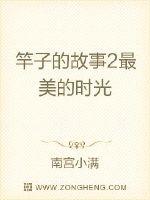 竿子的故事2最美的时光章节列表