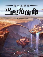 我天生就是当配角的命章节列表