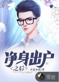 净身出户之后章节列表