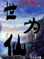 世为仙章节列表