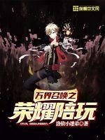万界召唤之荣耀陪玩章节列表