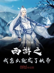 西游之我怎么就成了妖帝章节列表
