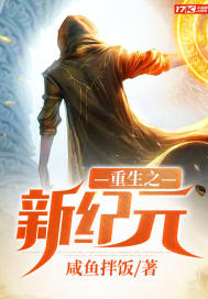 重生之新纪元章节列表