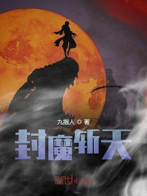封魔斩天章节列表