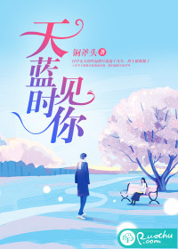 天蓝时见你章节列表