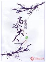 高冷大人难伺候章节列表