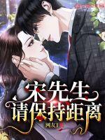 宋先生，请保持距离章节列表