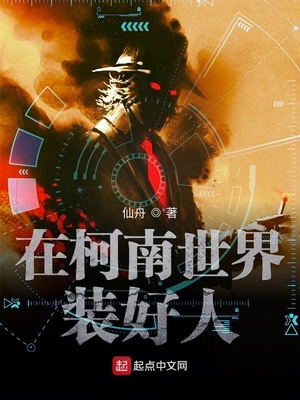 在柯南世界装好人章节列表