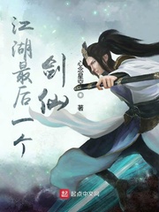 江湖最后一个剑仙章节列表