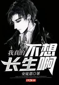 我真的不想长生啊章节列表