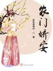 农门娇安章节列表