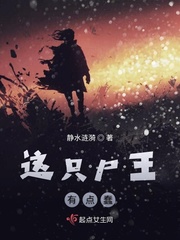 这只尸王有点蠢章节列表