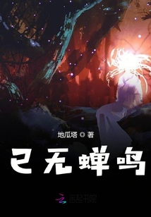 已无蝉鸣章节列表
