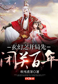 玄幻之开局先闭关百年章节列表