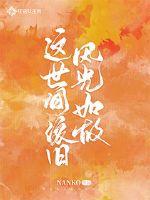 这世间依旧风光如故章节列表