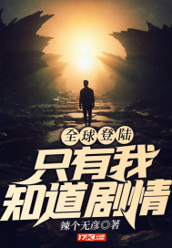 全球登陆：只有我知道剧情章节列表