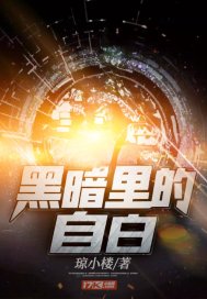 黑暗里的自白章节列表