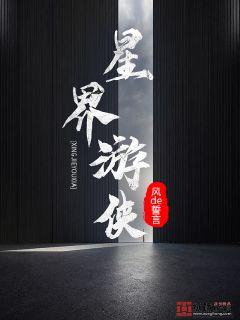 星界游侠章节列表