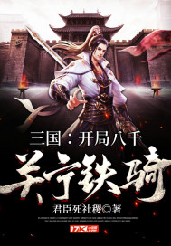 三国：开局八千关宁铁骑章节列表