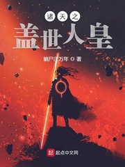 诸天之盖世人皇章节列表