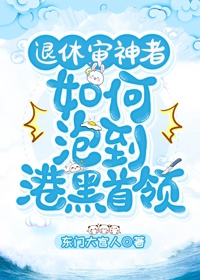 退休审神者如何泡到港黑首领章节列表