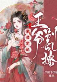 傲世宠妃：王爷别乱撩章节列表