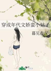 穿成年代文娇蛮小姑子章节列表