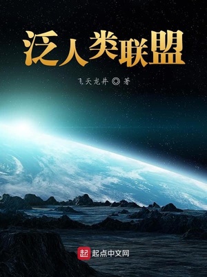 泛人类联盟章节列表
