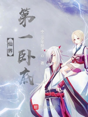 仙界第一卧底章节列表
