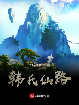 韩氏仙路章节列表
