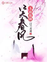 玉面诡颜笑春风章节列表