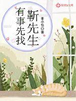 有事先找靳先生章节列表