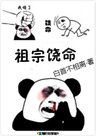 祖宗饶命章节列表
