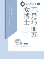 女博士不是玛丽苏章节列表
