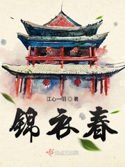 锦衣春章节列表