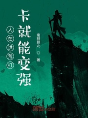 人在洪荒打卡就能变强章节列表