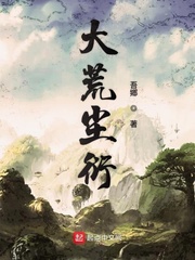 大荒尘衍章节列表