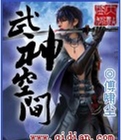 武神空间章节列表