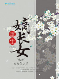 重生嫡长女章节列表