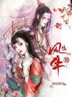 风华册章节列表
