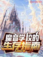 魔音学校的生存指南章节列表