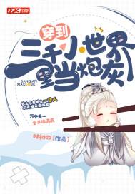 穿到三千小世界里当炮灰章节列表