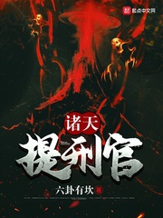 诸天提刑官章节列表