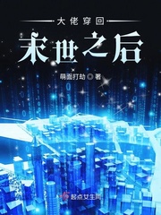 大佬穿回末世之后章节列表