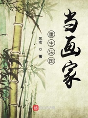重生法国当画家章节列表