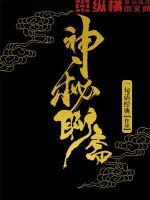 神秘聊斋章节列表