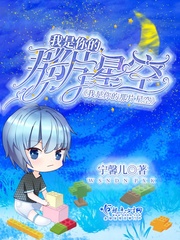 我是你的那片星空章节列表