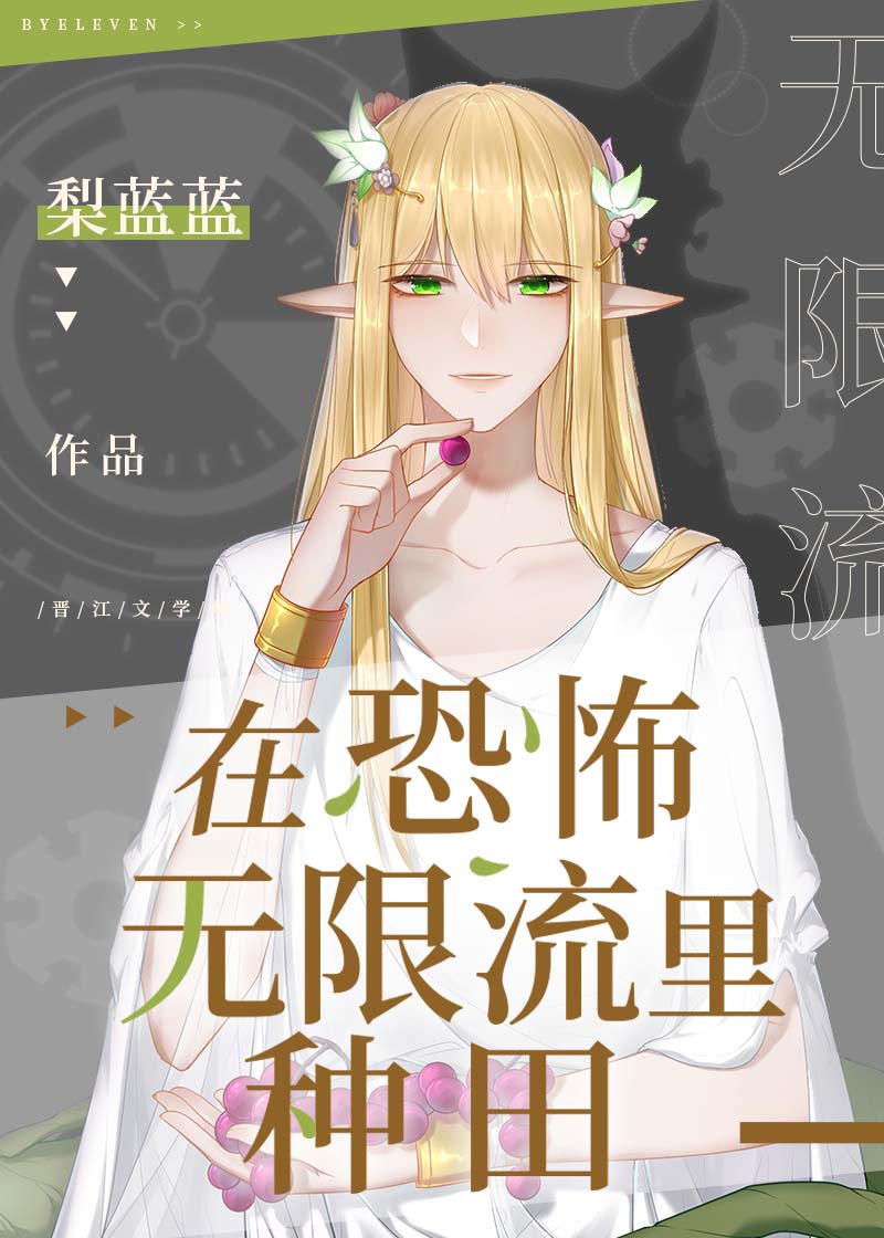 在逃生游戏里种田章节列表