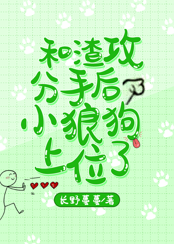 和渣攻分手后小狼狗上位了章节列表