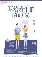 写给我们的旧时光章节列表